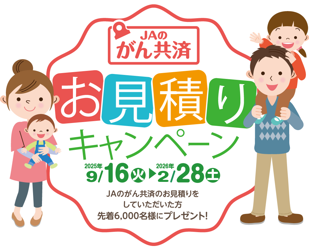 がん共済お見積りキャンペーン