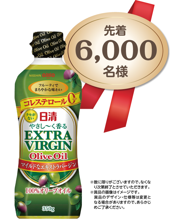 先着6000名様に日清オイリオエキストラバージンオリーブオイルプレゼント！