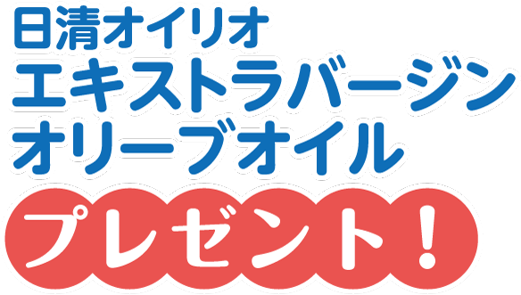 先着6000名様に日清オイリオエキストラバージンオリーブオイルプレゼント！